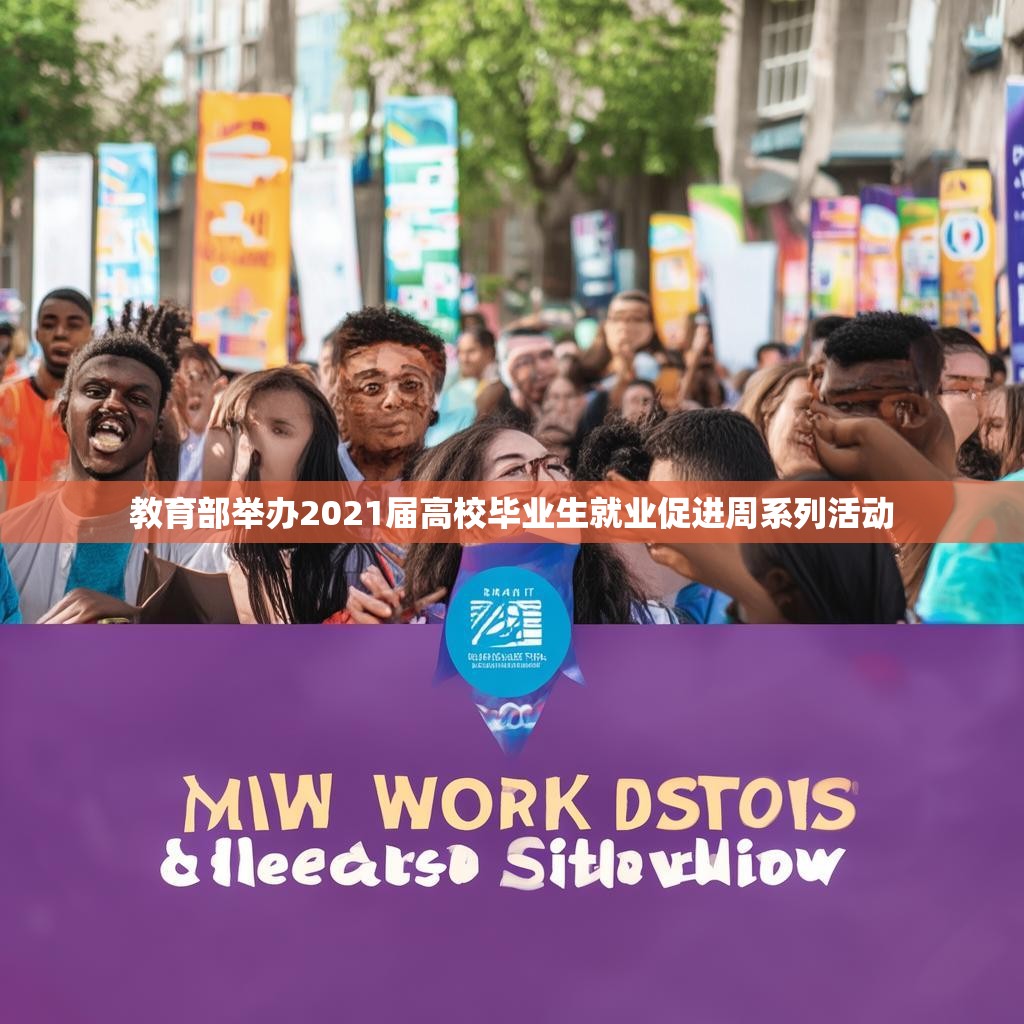 教育部举办2021届高校毕业生就业促进周系列活动