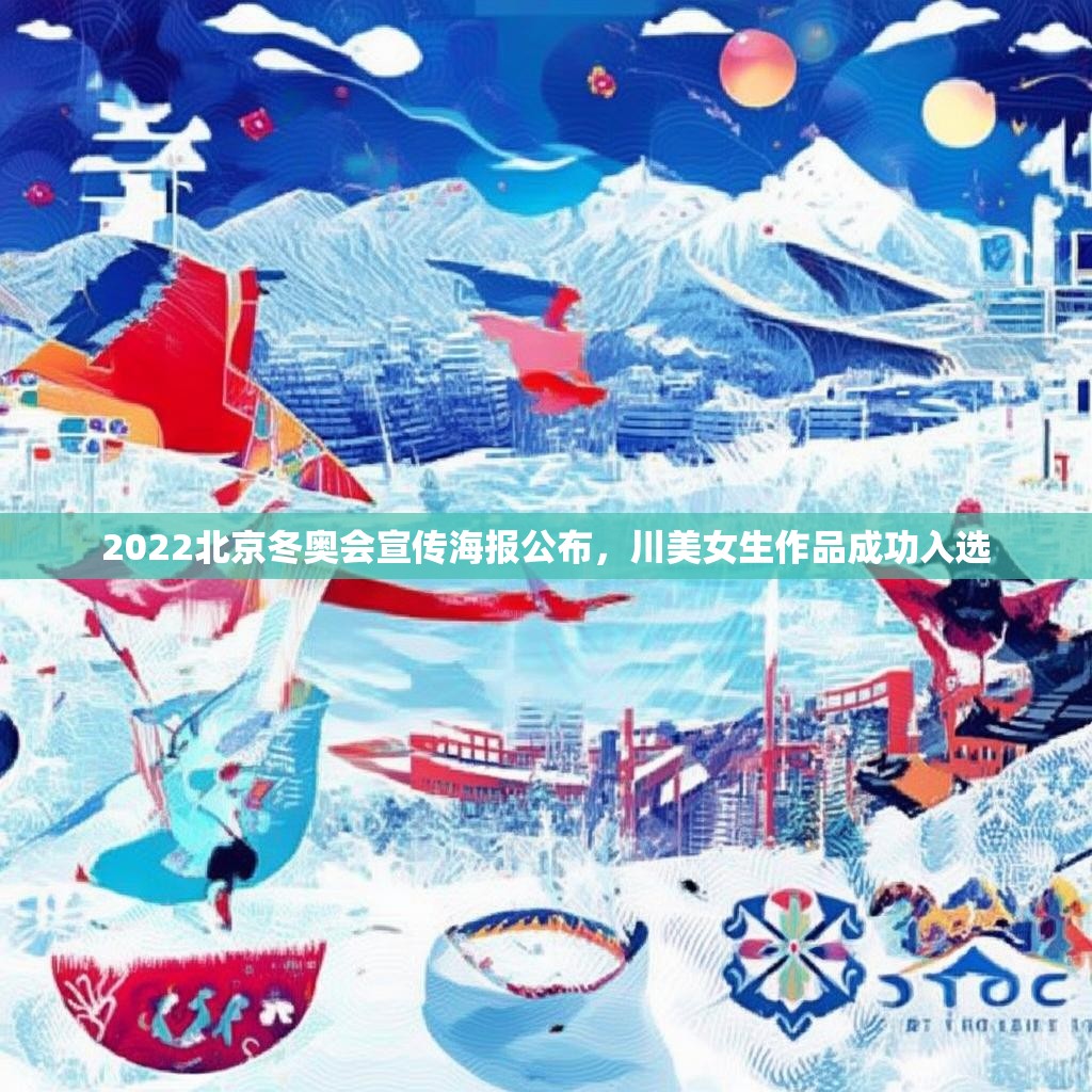 2022北京冬奥会宣传海报公布，川美女生作品成功入选