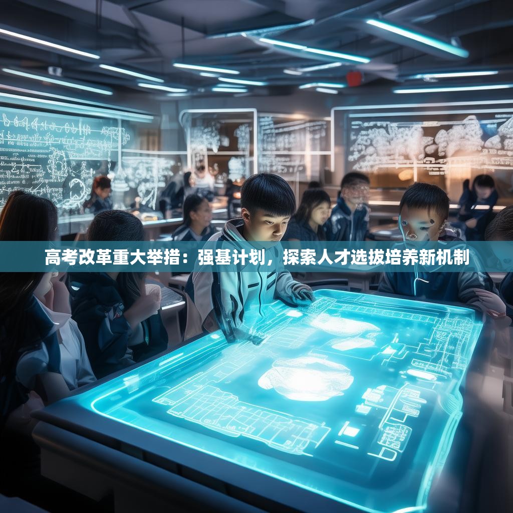 高考改革重大举措：强基计划，探索人才选拔培养新机制