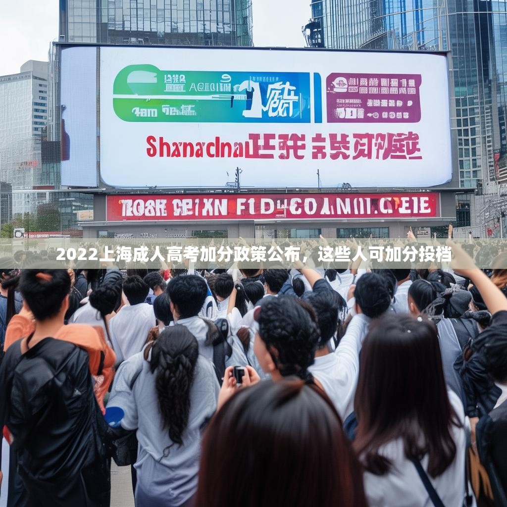 2022上海成人高考加分政策公布,这些人可加分投档