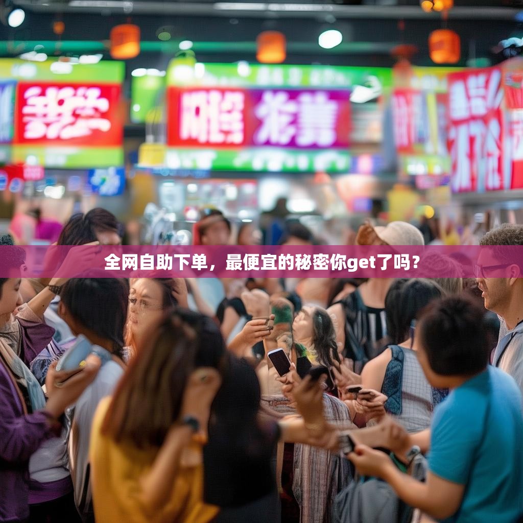 全网自助下单,最便宜的秘密你get了吗?