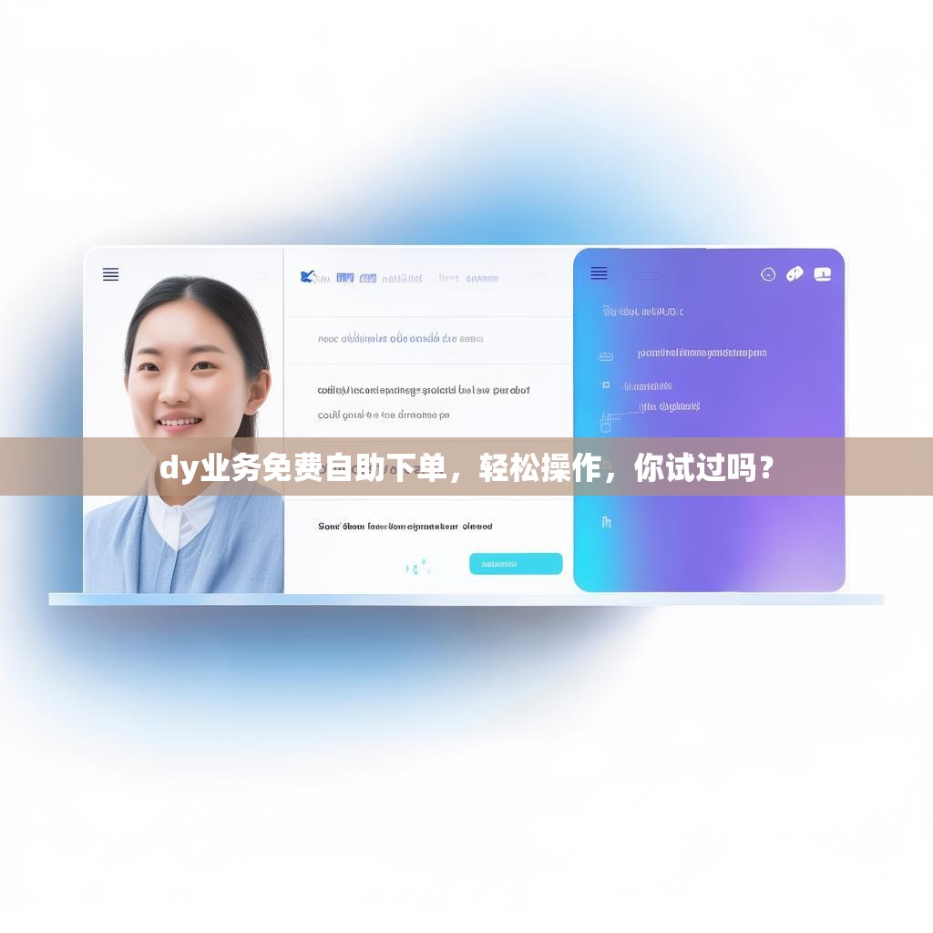 dy业务免费自助下单,轻松操作,你试过吗?