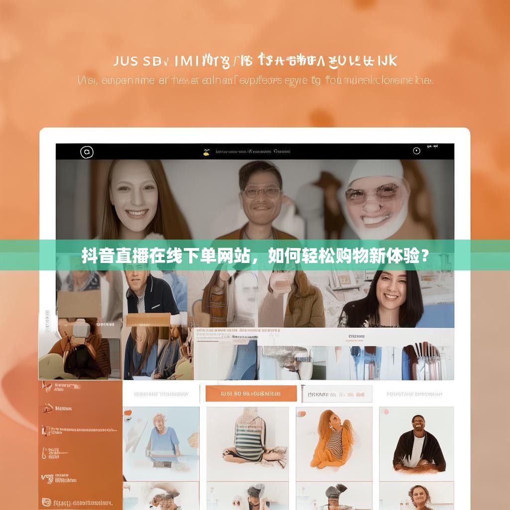 抖音直播在线下单网站,如何轻松购物新体验?