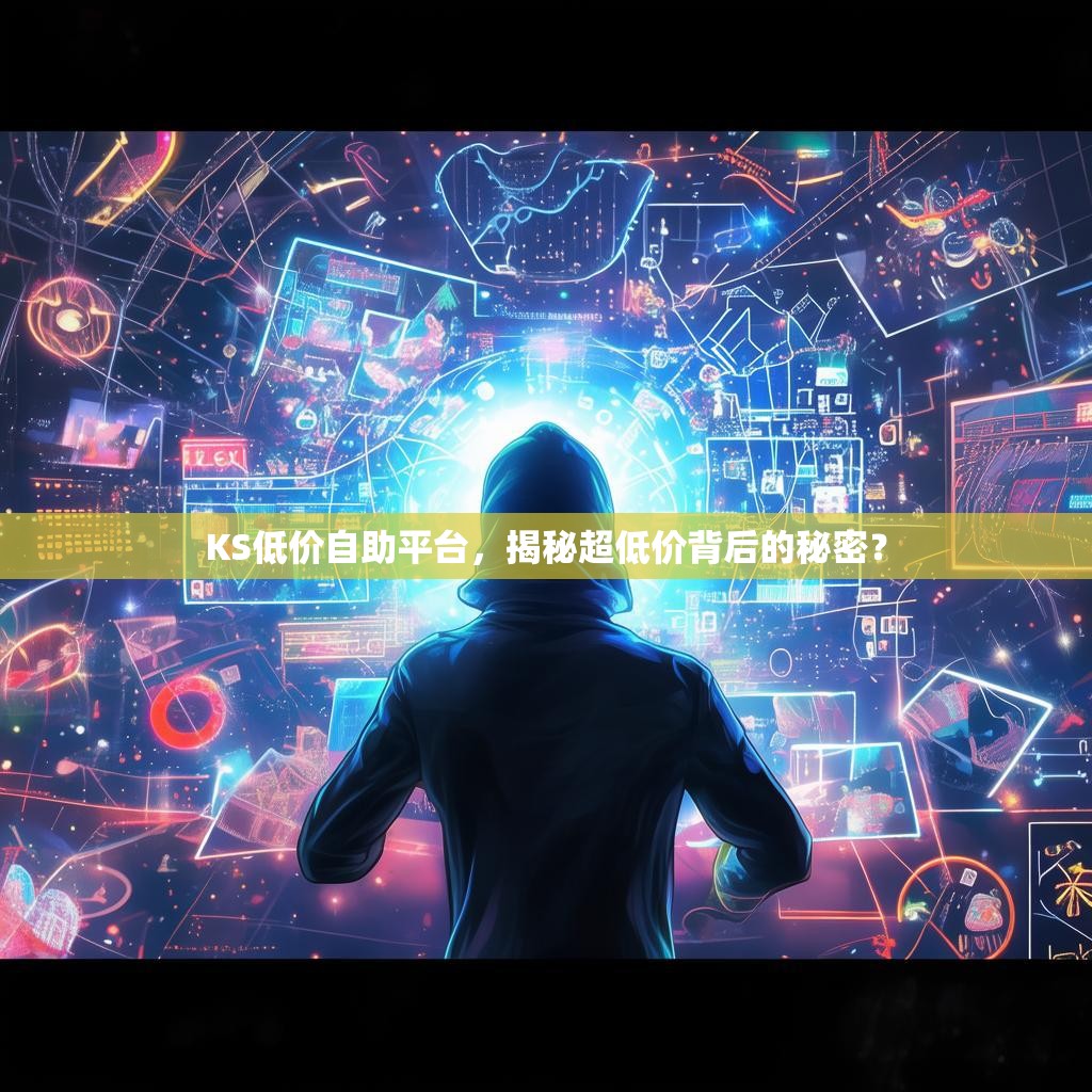 KS低价自助平台,揭秘超低价背后的秘密?