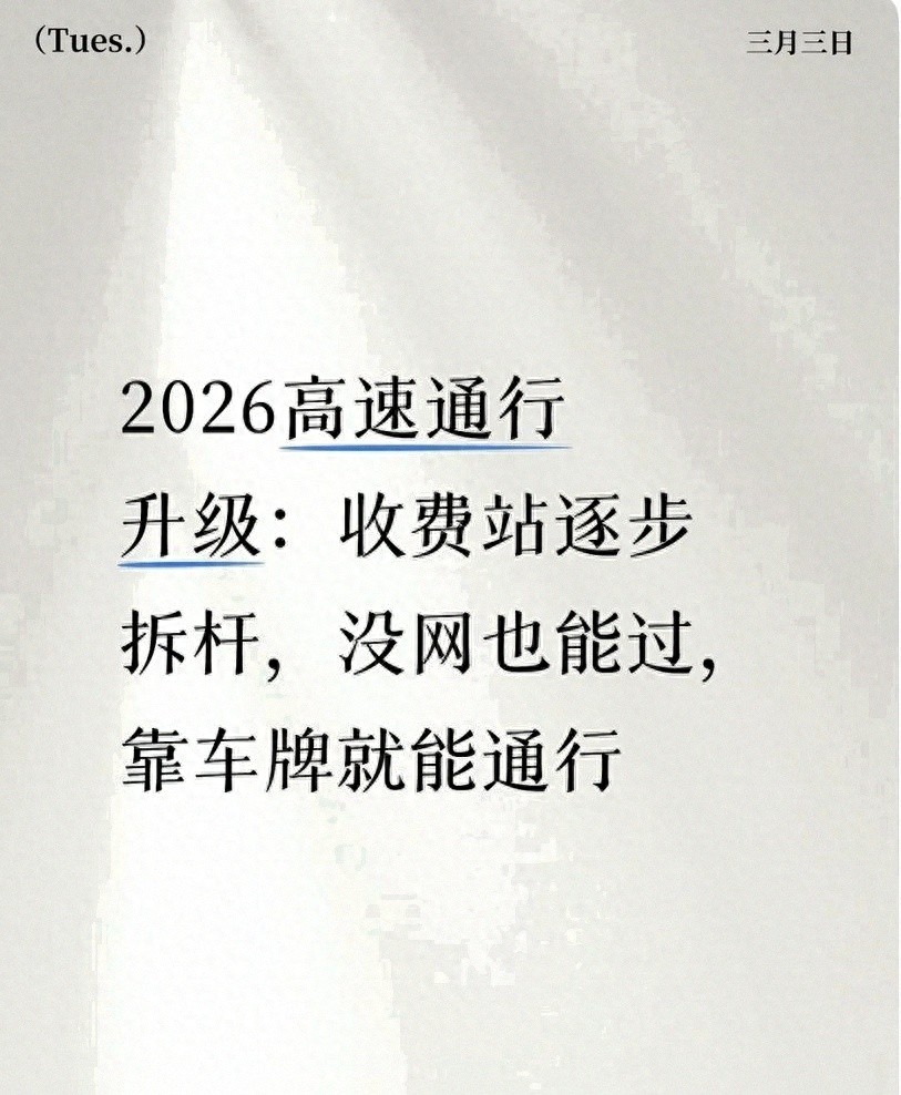 多地撤收费站闸杆，通行靠ETC和车牌，计费与手机无关啦