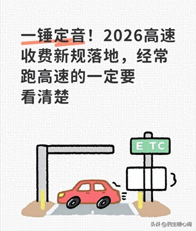 2026 高速收费新规实施，ETC 计费明细公开透明，省钱又便民