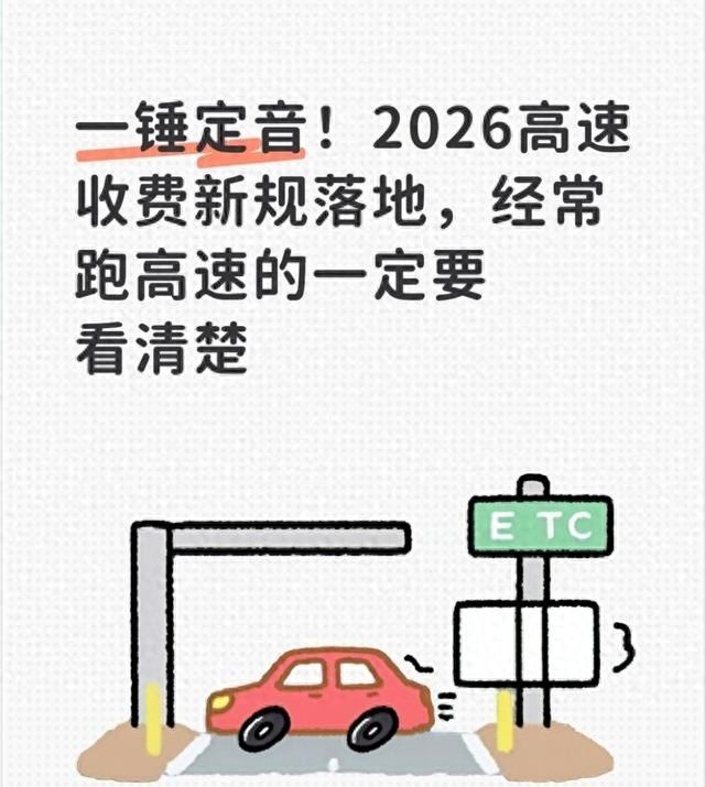 2026高速收费新规！ETC计费大变，这些偷鸡耍滑行为行不通啦