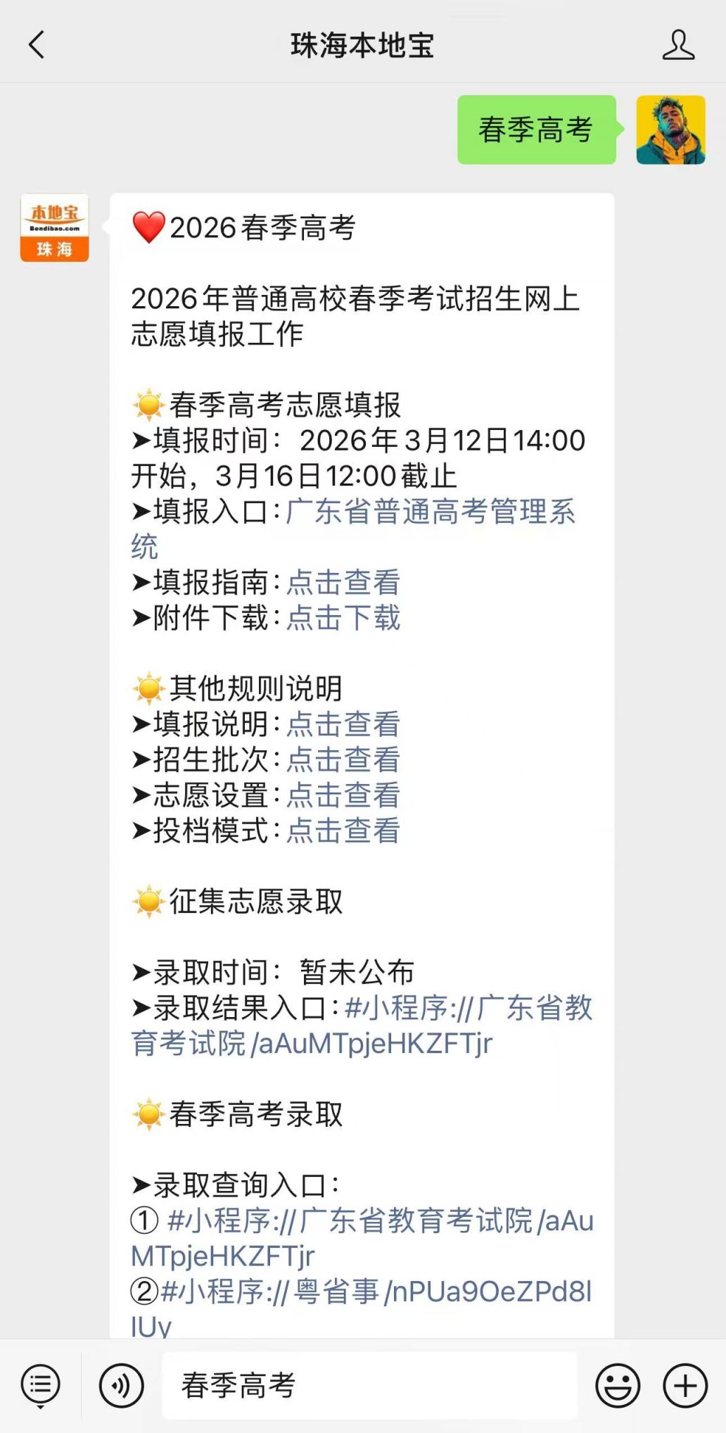2026广东春季高考志愿填报入口及流程，考生家长速看